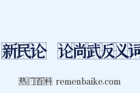 新民论·论尚武反义词是什么意思的图片